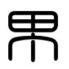 Triện thư