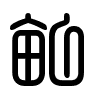 Triện thư