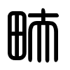 Triện thư