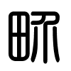 Triện thư