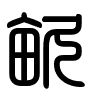 Triện thư