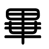 Triện thư