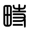 Triện thư