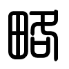 Triện thư