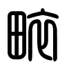 Triện thư