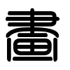 Triện thư