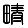 Triện thư