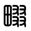 Triện thư