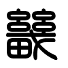 Triện thư