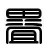 Triện thư