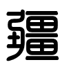 Triện thư