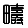 Triện thư
