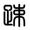 Triện thư