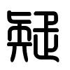 Triện thư