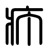 Triện thư