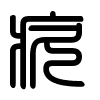 Triện thư