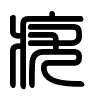 Triện thư