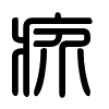 Triện thư