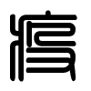 Triện thư