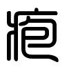 Triện thư