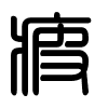 Triện thư