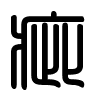 Triện thư