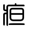 Triện thư