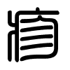 Triện thư