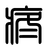 Triện thư