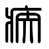 Triện thư