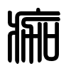 Triện thư