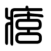 Triện thư