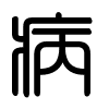Triện thư
