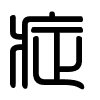Triện thư