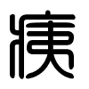 Triện thư