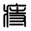 Triện thư