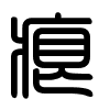 Triện thư