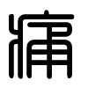 Triện thư