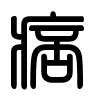 Triện thư