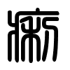 Triện thư
