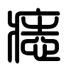 Triện thư