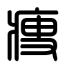 Triện thư