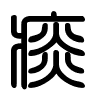 Triện thư