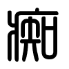 Triện thư