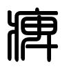 Triện thư