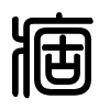 Triện thư