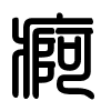 Triện thư