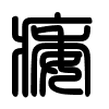 Triện thư