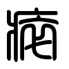 Triện thư