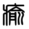 Triện thư